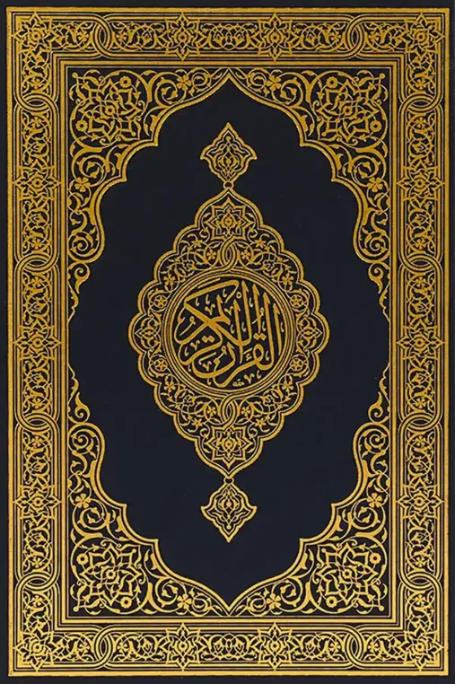 غلاف مصحف مزخرف باللونين الأسود والذهبي